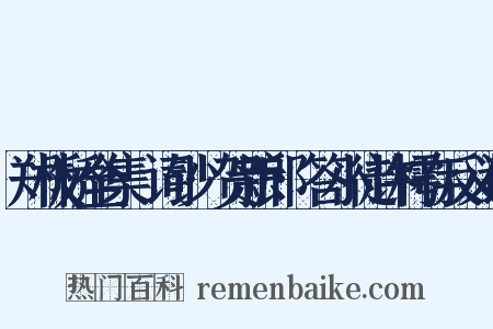 郑板桥全集·词钞·贺新郎·答小徒许樗存反义词是什么意思的图片
